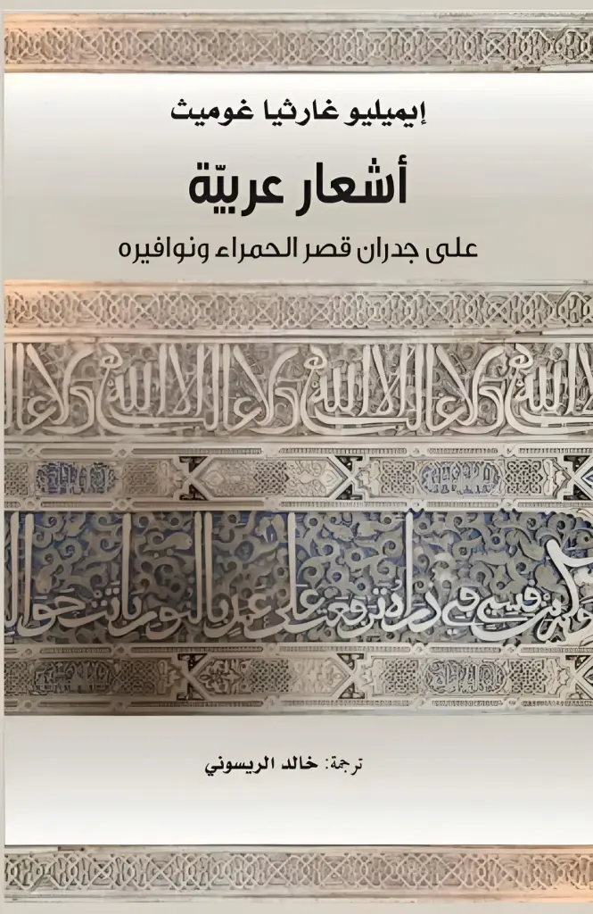 أشعار عربية على جدران قصر الحمراء ونوافيره