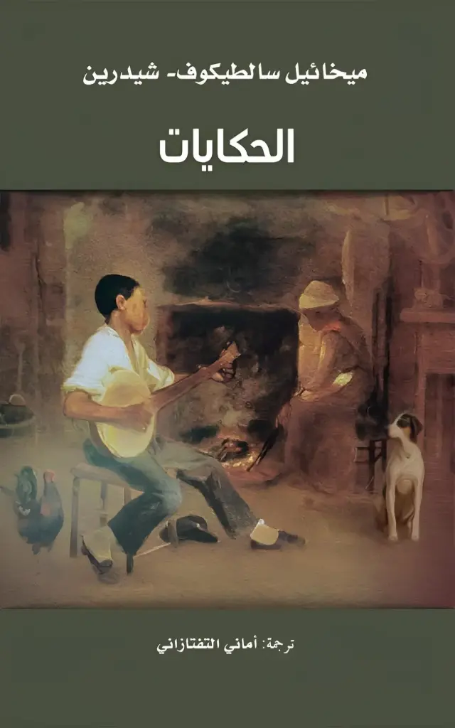 الحكايات