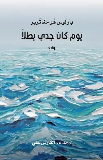 يوم كان جدي بطلاً