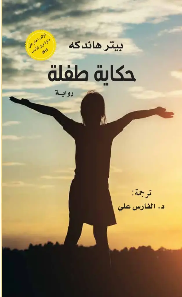 حكاية طفلة