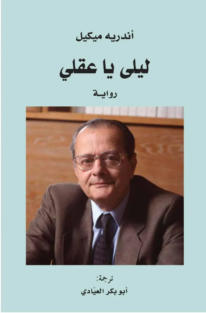 ليلى يا عقلي