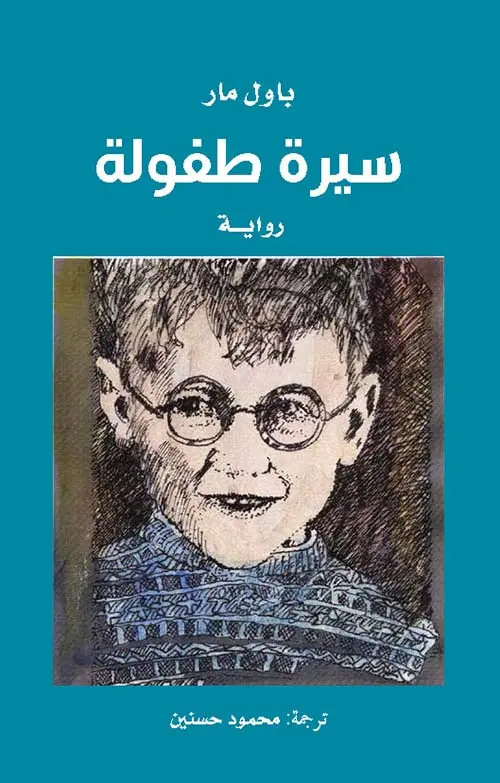 سيرة طفولة