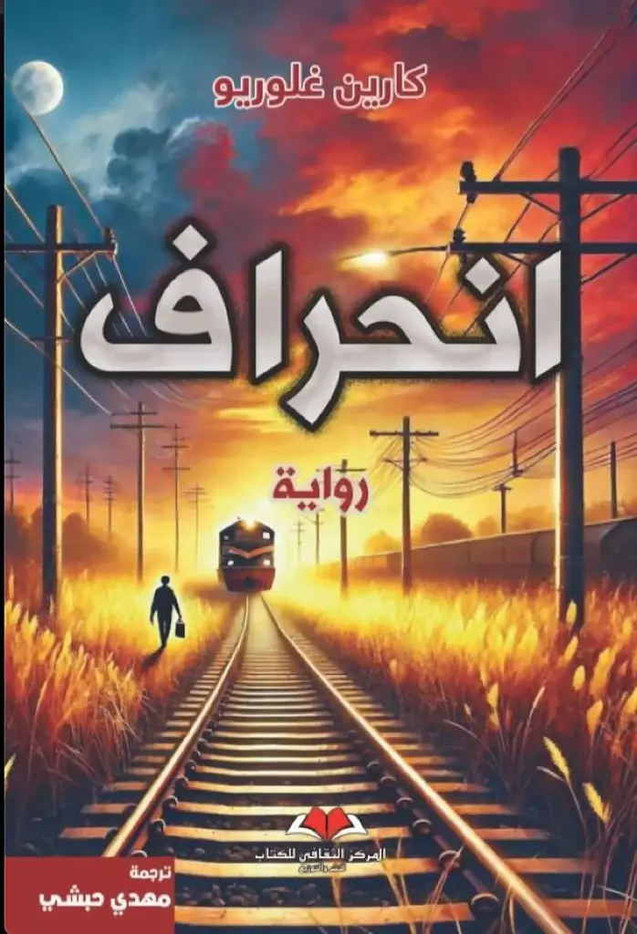 انحراف