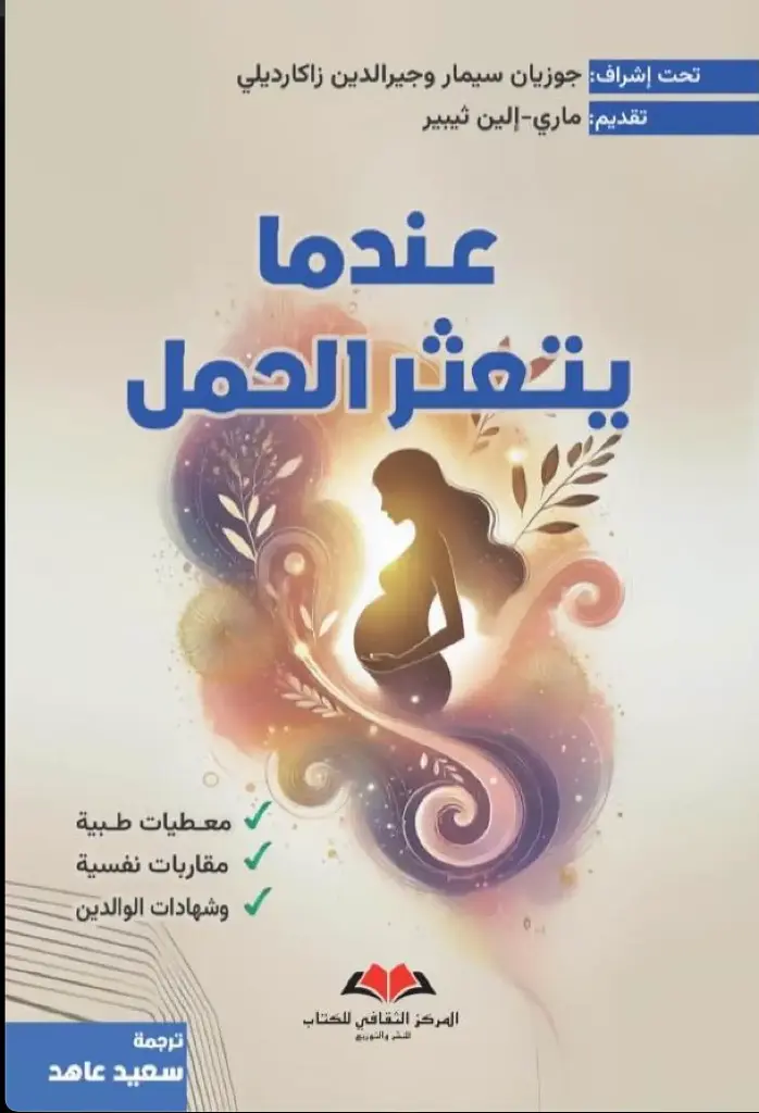 عندما يتعثر الحمل