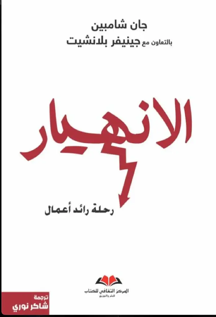 الانهيار