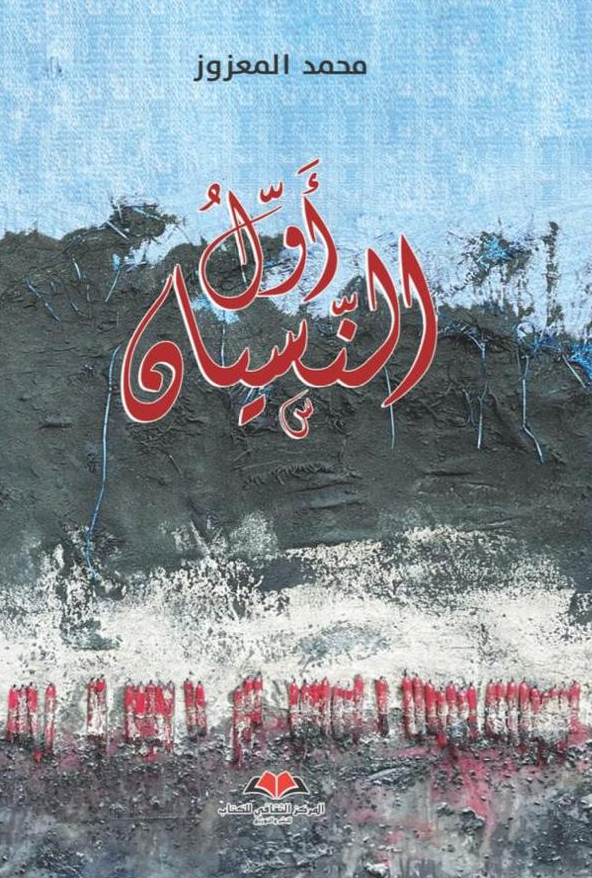 أول النسيان