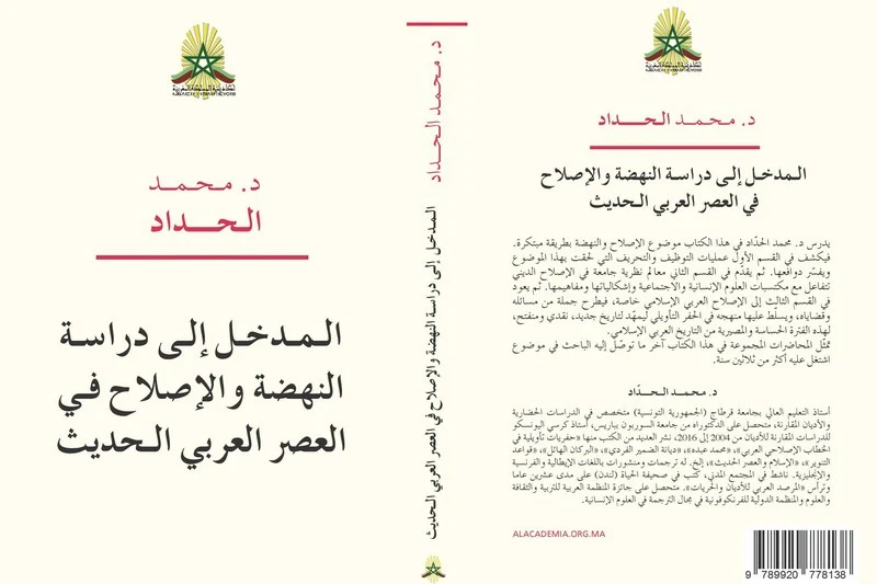 المذخل إلى دراسة النهضة و الإصلاح في العصر العربي الحديث