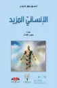 الانساني المزيد