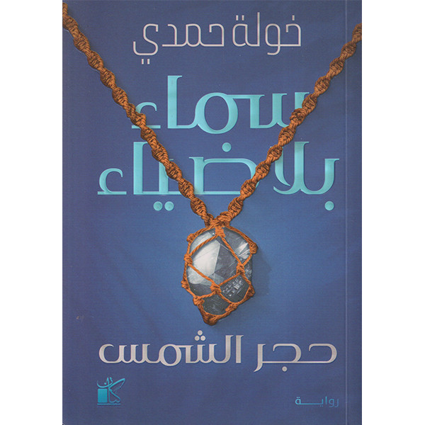 سماء بلا ضياء