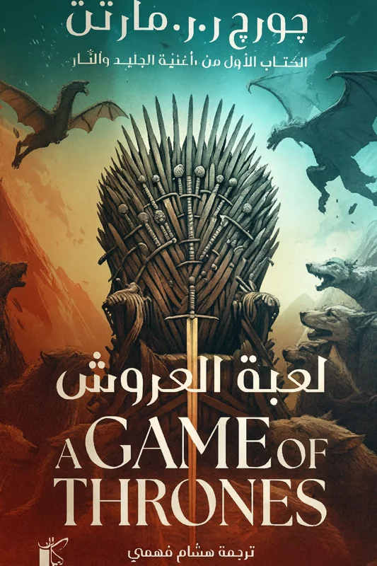 1/2 لعبة العروش