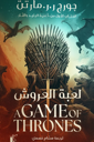 لعبة العروش - أغنية الجليد والنار(النسخة العالمية)