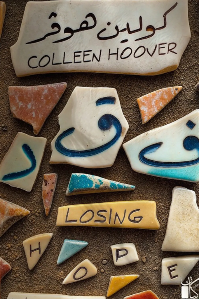 فقد - Losing Hope