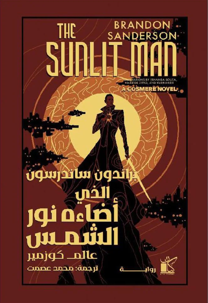 الذي أضاءه نور الشمس