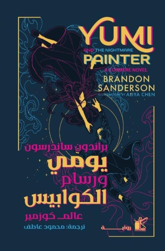 يومي ورسام الكوابيس - عالم كوزمير