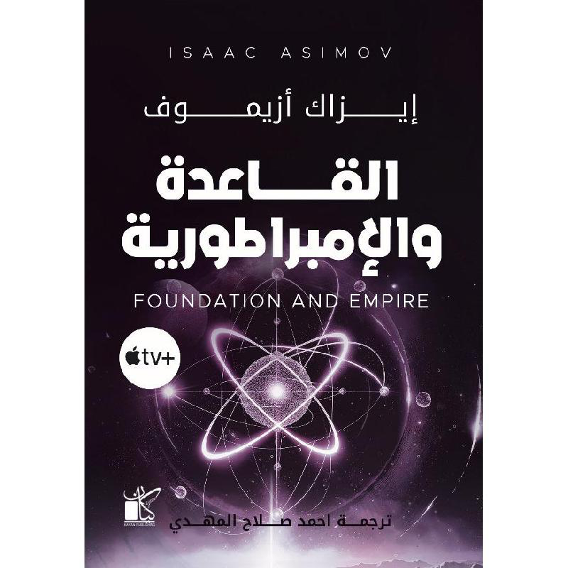 القاعدة والامبراطورية