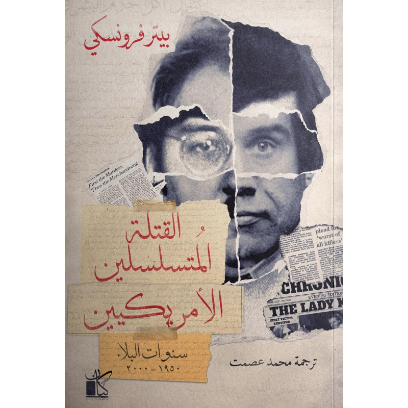 القتلة المتسلسلين الأمريكيين