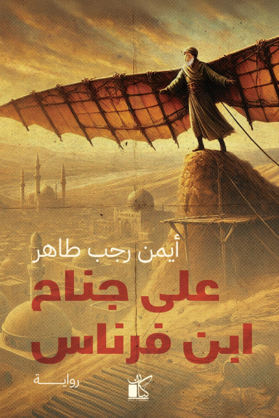 علي جناح ابن فرناس 