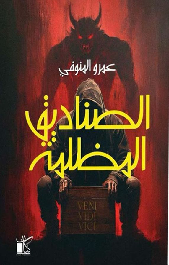 الصناديق المظلمة