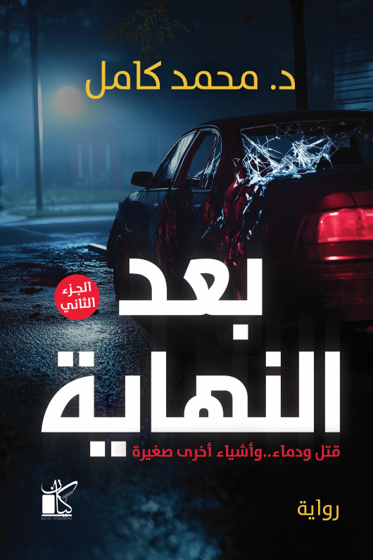 بعد النهاية (الجزء الثاني)