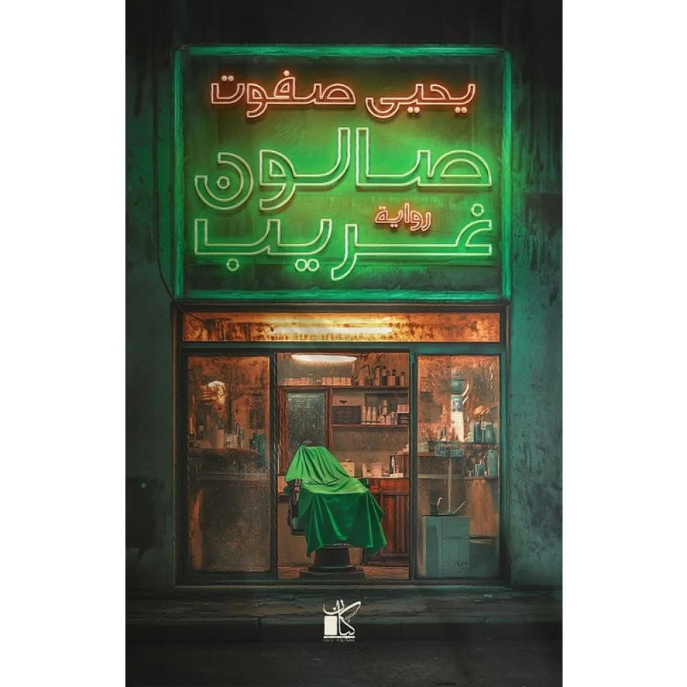 صالون غريب 