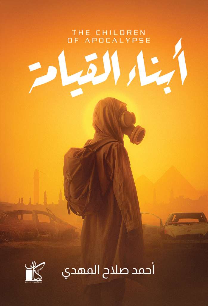 أبناء القيامة