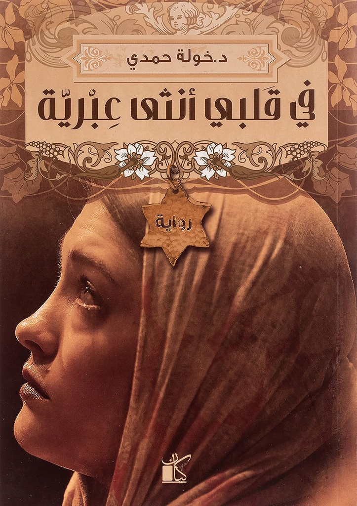 في قلبي أنثى عبرية 