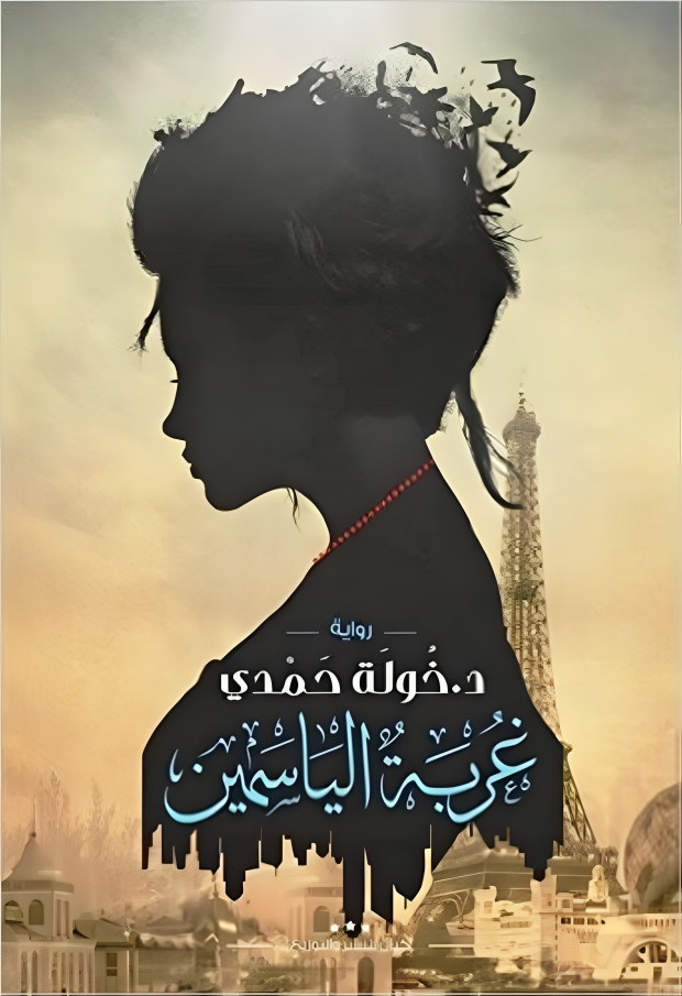 غربة الياسمين 