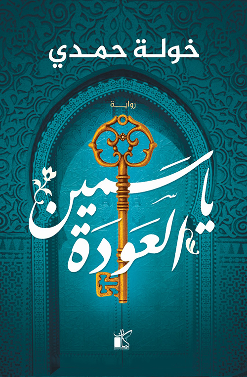 ياسمين العودة 