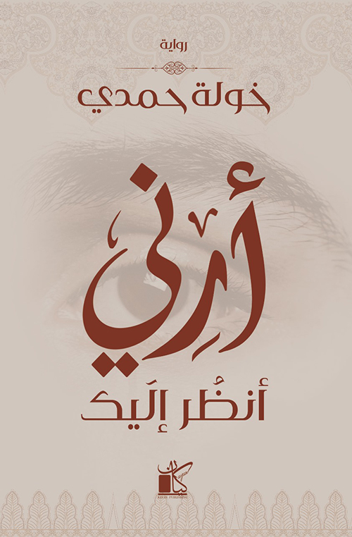 أرني أنظر إليك