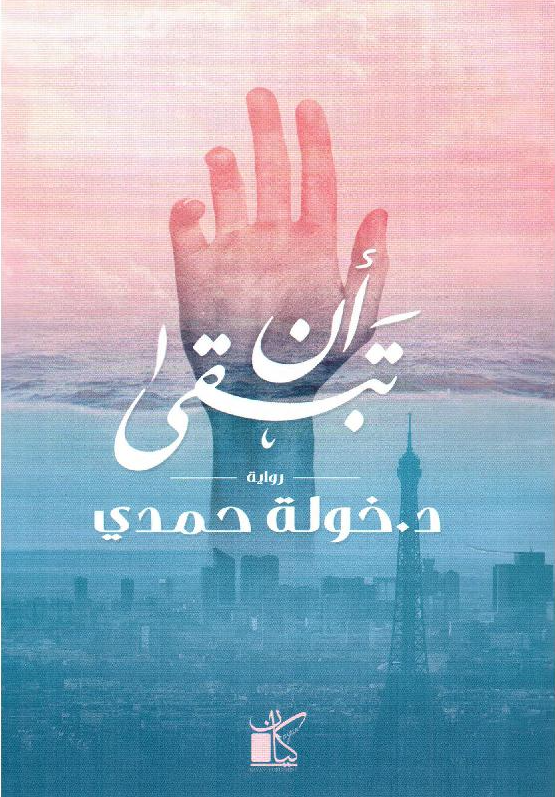 أن تبقى