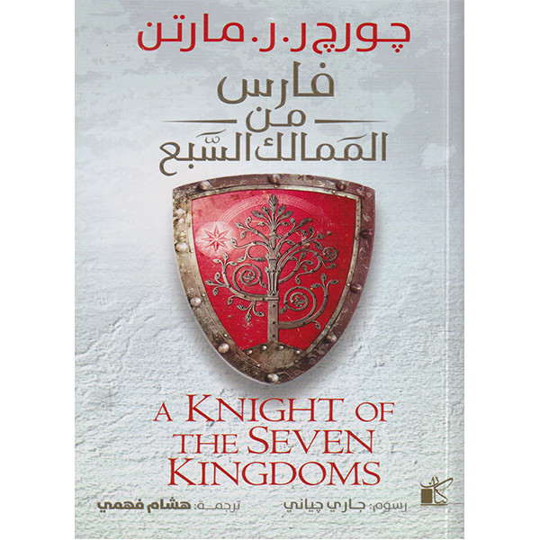 فارس الممالك السبعة