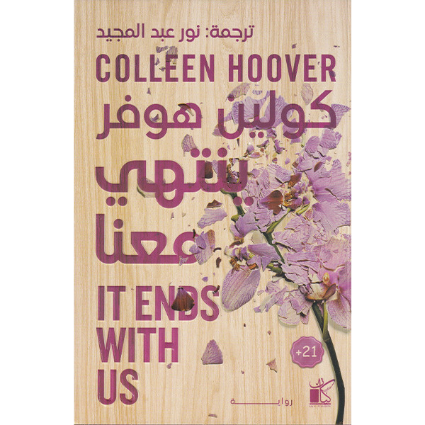 ينتهي معنا (النسخة العالمية)