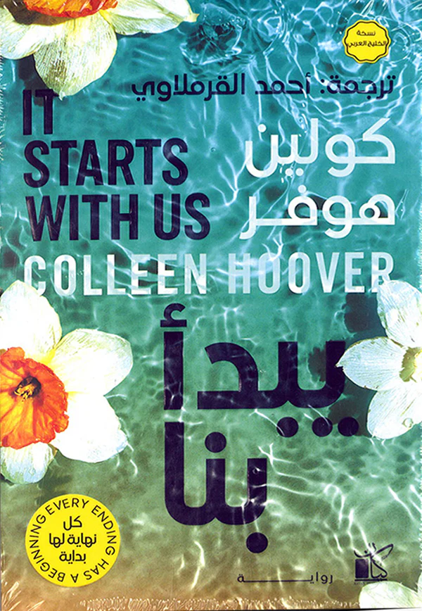 يبدأ بنا - It Starts With Us