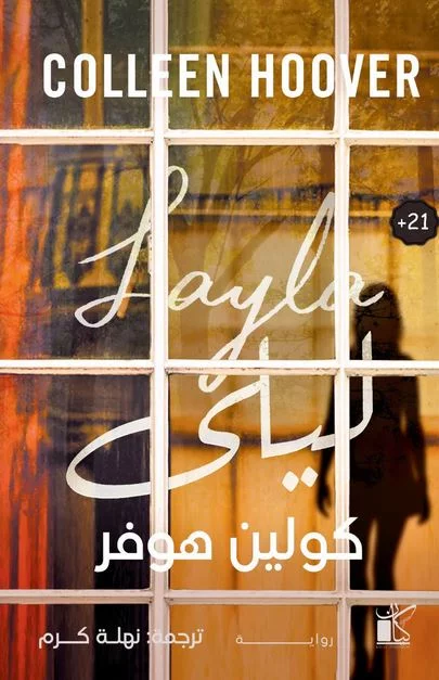 ليلى( النسخة العالمية )