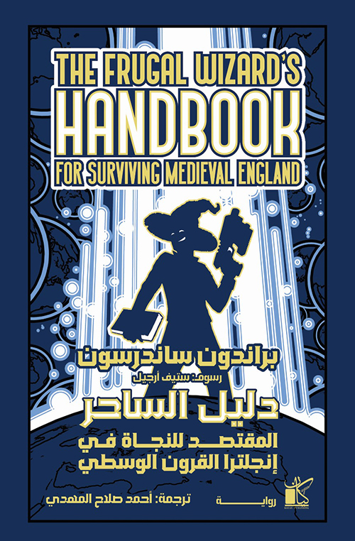 دليل الساحر المقتصد للنجاة في انجلترا في القرون الوسطى