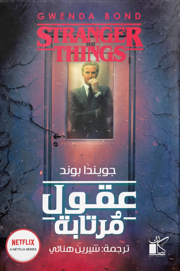 عقول مرتابة - Stranger Things