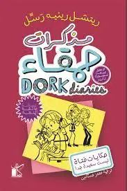 مذكرات حمقاء" حكايات فتاة ليست سعيدة جدًا"