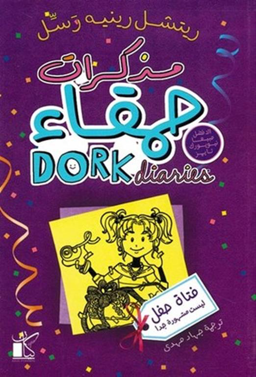 مذكرات حمقاء " فتاة حفل ليست مشهورة جدًا "