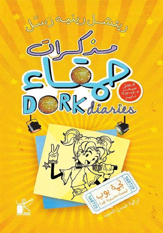 مذكرات حمقاء " نجمة بوب ليست مشهورة جدًا "