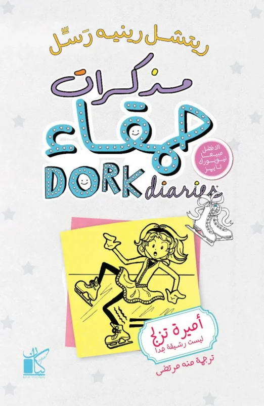 مذكرات حمقاء- أميرة تزلج ليست رشيقة جدًا