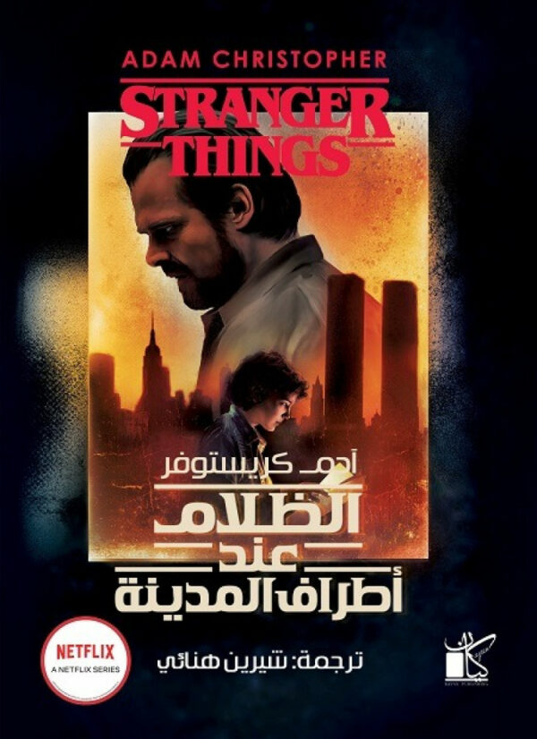 الظلام عند أطراف المدينة 