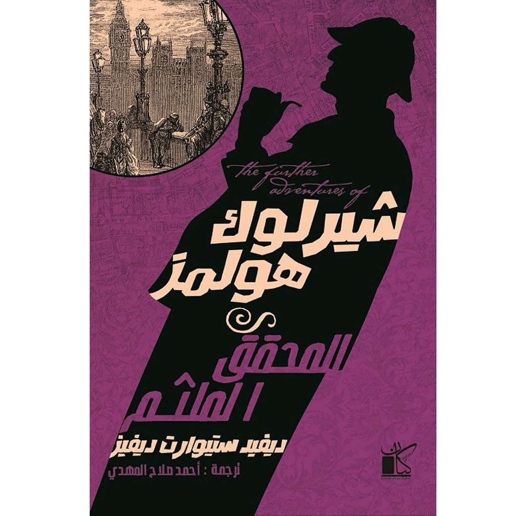 شيرلوك هولمز المحقق الملثم 