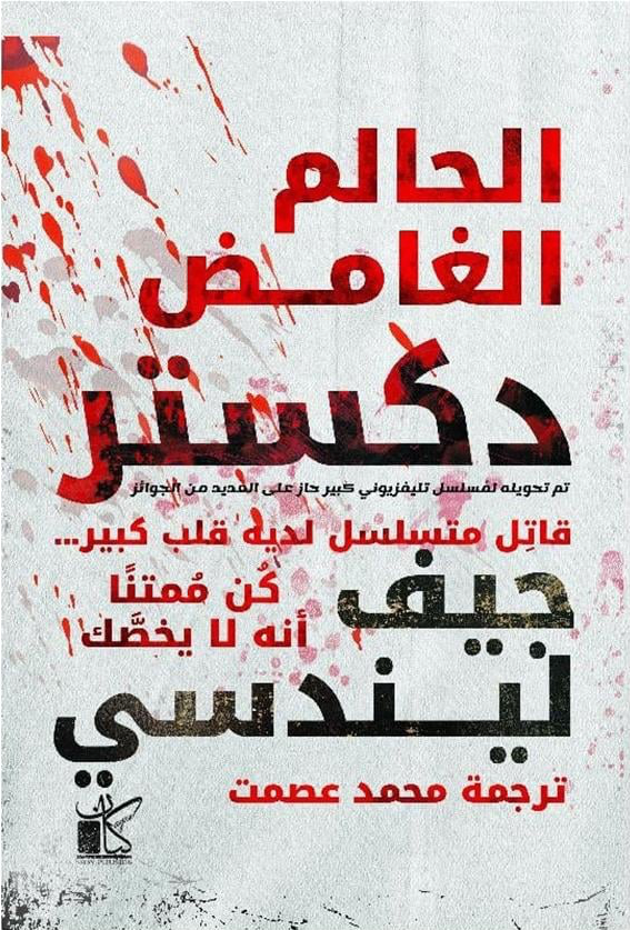 دكستر - الحالم الغامض