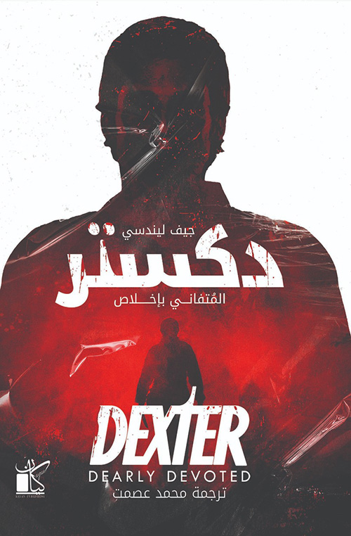 دكستر- المتفاني بإخلاص