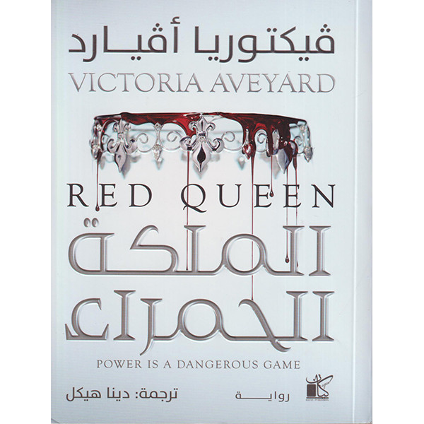 الملكة الحمراء