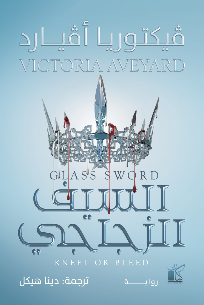 السيف الزجاجي