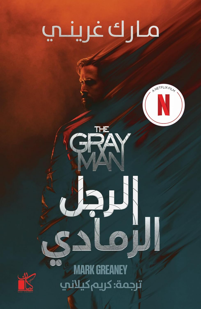 الرجل الرمادي