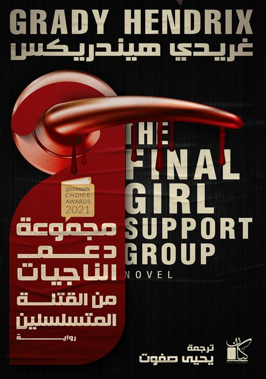 مجموعة دعم الفتيات الناجيات من القتلة المتسلسلين