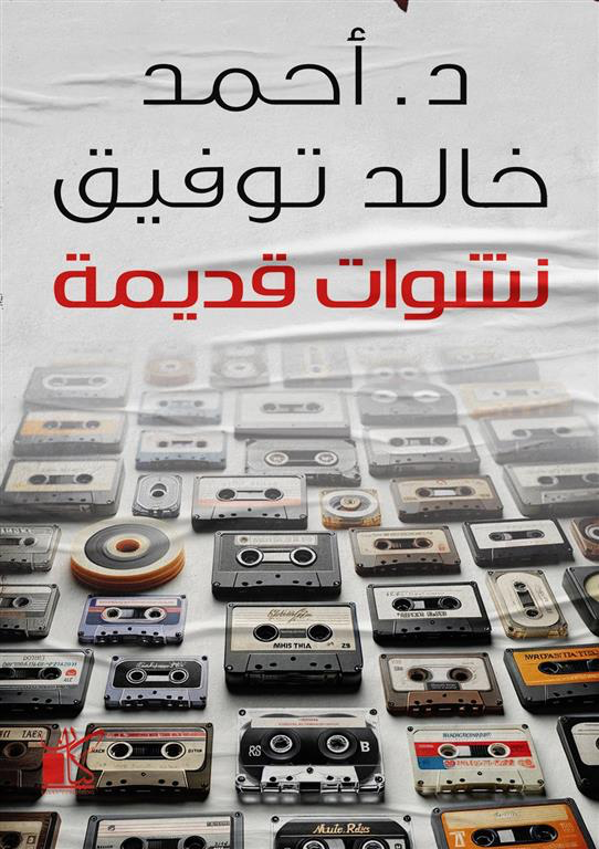 نشوات قديمة