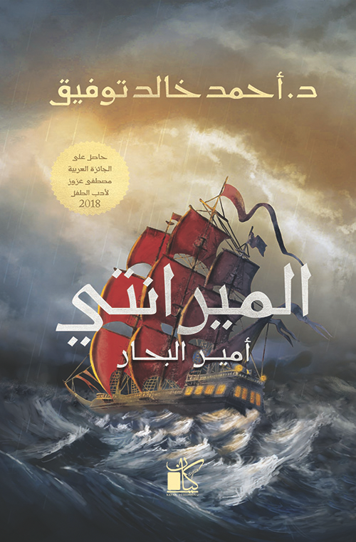 الميرانتي أمير البحار